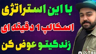 استراتژی اسکالپ 1 دقیقه ای کریپتو وفارکس که میتونه زندگیتو تغییر بده (معجزه است از دست نده)