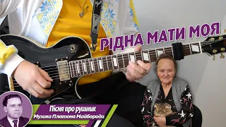 Рідна мати моя, соло на гітарі, акорди, ноти, табулатура, бас гітара, урок