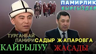 Памирлик кыргыздар боюнча Садыр Жапаровга Турганбай Памири кайрылуу жасады