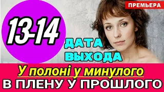 В плену у прошлого 13 - 14 серия | Дата выхода серий | Обзор сериала