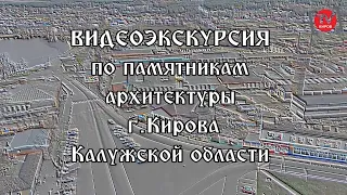 ФИЛЬМ "ВИДЕОЭКСКУРСИЯ ПО ПАМЯТНИКАМ АРХИТЕКТУРЫ Г. КИРОВА КАЛУЖСКОЙ ОБЛАСТИ".