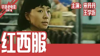 《红西服》国产经典老电影 SD 国语 华语彩色故事片 主演：宋丹丹 #华语老电影📽