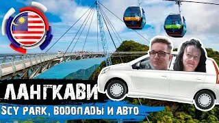 Малайзия. Лангкави: ScyCab, Scy Bridge, аренда авто и ПДД