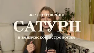 Сатурн в ведической астрологии. Сатурн в натальной карте.