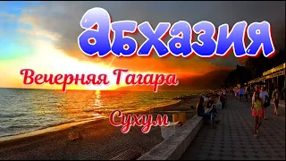 Абхазия❤ 2023 /Часть 5/Прогулка по Сухум /Вечерняя Гагра/Закат/Море/Пляж