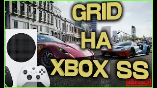 Как работает GRID на Xbox Series S