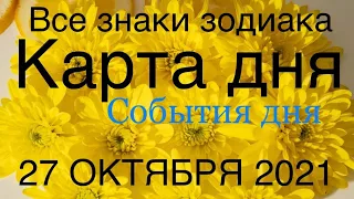 КАРТА ДНЯ. СОБЫТИЯ ДНЯ. 27 ОКТЯБРЯ 2021. ЧАСТЬ (2) ВЕСЫ, СКОРПИОН, СТРЕЛЕЦ, КОЗЕРОГ, ВОДОЛЕЙ, РЫБЫ