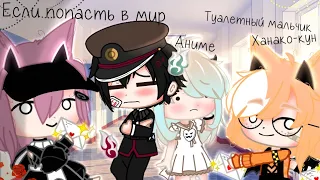 [•🌺|Если попасть в мир|🌺•] |~🔪Аниме Туалетный мальчик Ханако-кун🔪~| {Gacha club-Гача клуб} (ЧИТ.О!)