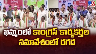 Telangana Congress : Khammamలో Congress కార్యకర్తల సమావేశంలో రగడ || Bhatti Vs Renuka Chowdary - TV9