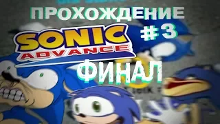 Прохождение Sonic advance #3 - КРИЧАЩИЙ ФИНАЛ