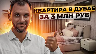 Какой минимальный бюджет покупки квартиры в Дубае?