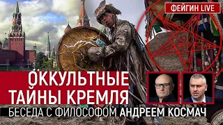 Оккультные тайны Кремля. Беседа с философом Андреем Космач