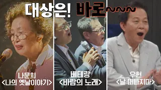 두구두구🥁 「나문희(Na Munhui), 베테랑, 우현(Woo Hyeon)」 명예의 대상은 누구~? 뜨거운 씽어즈(hotsingers) 11회 | JTBC 220530 방송