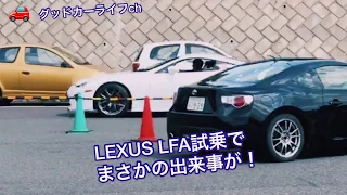 レクサスLFA試乗でまさかの出来事が！