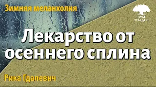 Урок для женщин. Лекарство от осеннего сплина и зимней. Рика Гдалевич