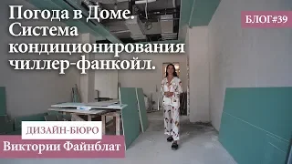 Погода в Доме. Система кондиционирования чиллер-фанкойл.- Блог №39