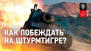 WORLD OF TANKS 2020 КАК ПОБЕЖДАТЬ НА ШТУРМТИГРЕ 6 ПРАВИЛ ДЛЯ ПОБЕДЫ ЖИРНАЯ ХАЛЯВА TWITCH PRIME⬇️⬇️⬇️