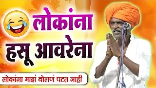 लोकांना हसू आवरेन | इंदुरीकर महाराज कॉमेडी कीर्तन - Indurikar Maharaj New Comedy Kirtan