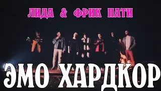 Lida & Freak Party - ЭМО ХАРДКОР (Неофициальный клип)