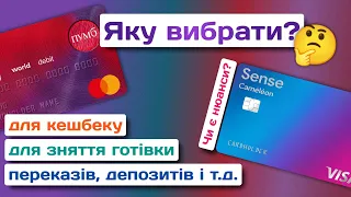 «Хамелеон» від Sense Bank чи «ВсеКарта» від ПУМБ | Яку картку вибрати?