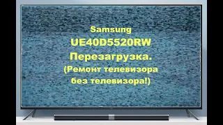 Samsung UE40D5520RW  Перезагрузка. Ремонт телевизора без телевизора.