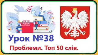 Польська мова - Урок №38. Проблеми. Топ 50 слів.  Польська мова з нуля, швидко і доступно.