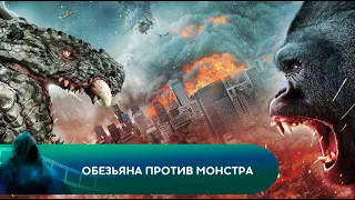 ОГРОМНЕЙШИЕ В МИРЕ! Обезьяна против монстра. Лучшие фильмы