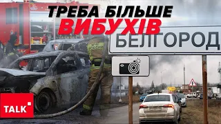 А що у Бєлгороді?💥Лише третина того, що відбувається за день в Авдіївці