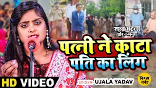 #Ujala Yadav का सत्य घटना पर आधारित दर्दनाक #बिरहा - पत्नी ने काटा पति का लिंग - Bhojpuri Birha