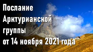 Послание Арктурианской группы от 14 ноября 2021 года