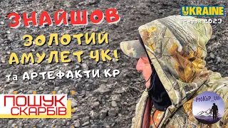 Знайшов Золото Чк та Артефакти КР! Пошук з Xp Deus 2