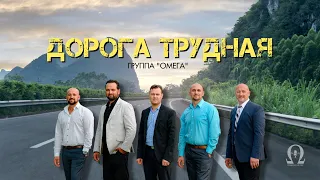 OMEGA  -  Дорога Трудная