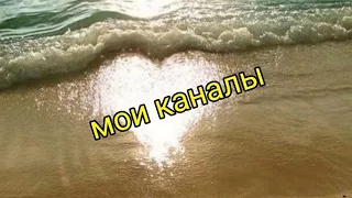 о моих каналах🤗 приглашаю🫂💞