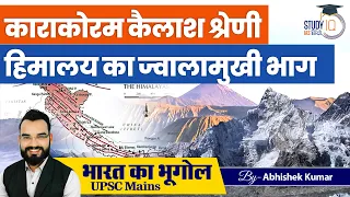 Karakoram Kailash Range Volcanic Part of Himalayas | UPSC Mains | Abhishek Kumar | StudyIQ IAS Hindi