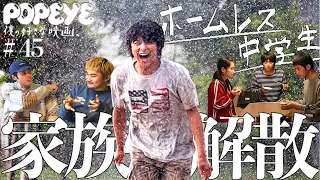 【僕の好きな映画】平成のTSUTAYA映画っしょ！#45 ホームレス中学生