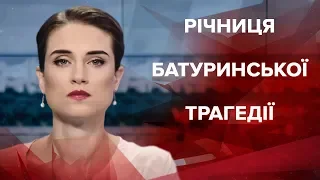 Випуск новин за 12:00: Річниця Батуринської трагедії