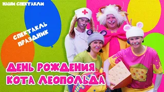 ДЕНЬ РОЖДЕНИЯ КОТА ЛЕОПОЛЬДА / Москонцерт/ анонс спектакля-праздника 2+