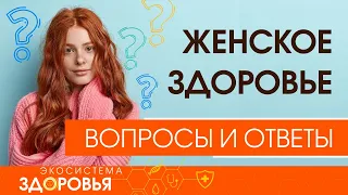 Женское здоровье. Вопросы и ответы