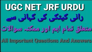 UGC NETJRF CTET UP TET TGT PGT/داستان رانی کیتکی کی کہانی سے متعلق اہم سوال و جواب/Important Ques...