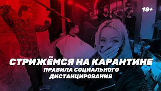 Тайно стрижёмся на карантине