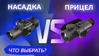 Тепловизионный прицел VS насадка. Что выбрать? 🎯