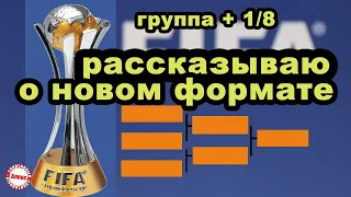 Официально изменён клубный Чемпионат Мира по футболу. Рассказываю подробно.