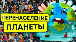 перенаселение планеты | нехватка природных ресурсов 12+