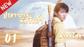 【พากย์ไทย】 ตอนที่ 01ใหม่ | ปรมาจารย์ลัทธิเต๋า - The Taoism Grandmaster | (ตงเมิ่งซือ ,หวังซิวจู )