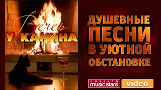 ВЕЧЕР У КАМИНА ☾ ДУШЕВНЫЕ ПЕСНИ В УЮТНОЙ ОБСТАНОВКЕ