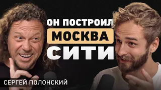 Как сесть за стол с лучшими в Мире? Формула уникальности и зарождение девелопмента. Сергей Полонский