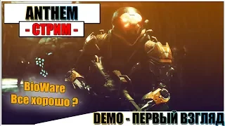 Anthem - DEMO, BioWare ВОЗРОДИЛАСЬ? | Паша Фриман