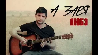 ЛЮБЭ - А заря (acoustic cover)