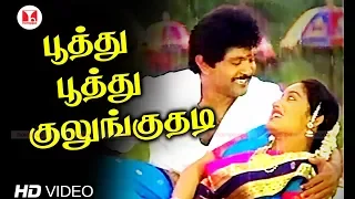 பூத்து பூத்து குலுங்குதடி Super Hit Best Gramathu Movie Love Duet Tamil Songs|Hornpipe Record Label