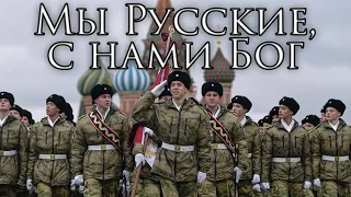 Russian March: Мы Русские, с нами Бог - We are Russians, God is With Us